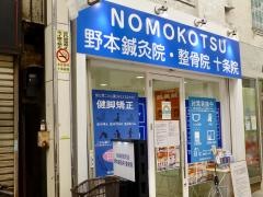 NOMOKOTSU野本鍼灸整骨院十条院