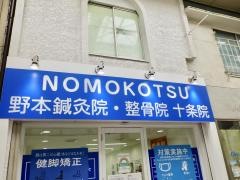 ＮＯＭＯＫＯＴＳＵ野本鍼灸整骨院十条院