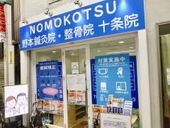 ＮＯＭＯＫＯＴＳＵ野本鍼灸整骨院十条院