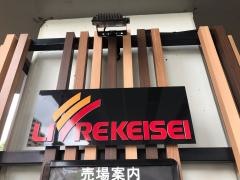 リブレ京成　松飛台店