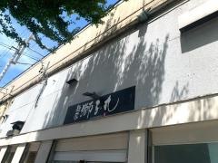 麺家獅子丸