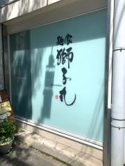 麺家獅子丸