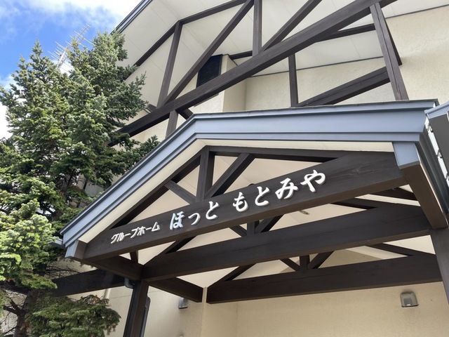 岩手高齢協ほっともとみや 看板