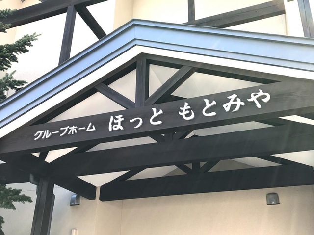 岩手高齢協ほっともとみや 看板