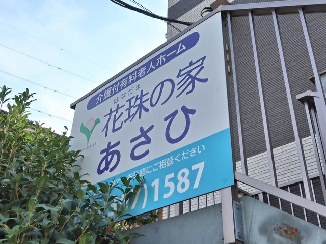 花珠の家あさひ