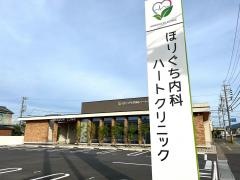 ほりぐち内科ハートクリニック