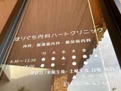 ほりぐち内科ハートクリニック