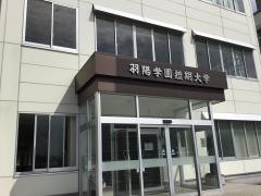 羽陽学園短期大学