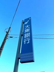 大東銀行西川支店