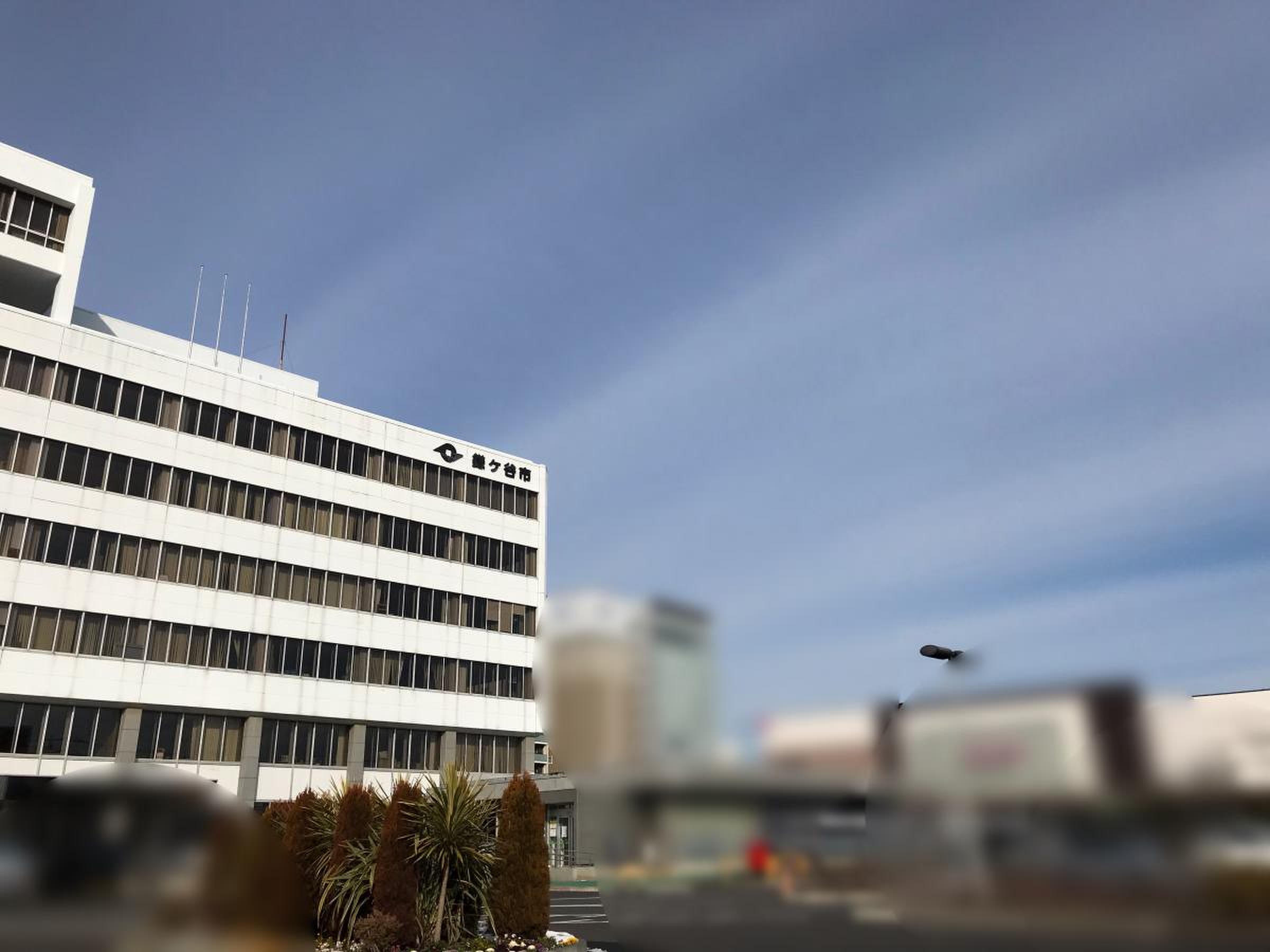 鎌ケ谷 市役所