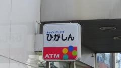 東京東信用金庫船堀支店
