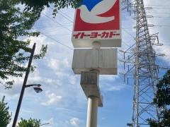 イトーヨーカドー　小田原店