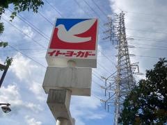 イトーヨーカドー　小田原店