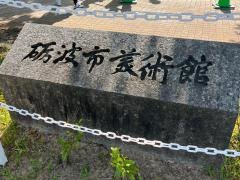 砺波市美術館