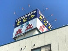 ホテルとなみ