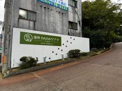湯快わんわんリゾート片山津