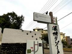 湯快わんわんリゾート片山津