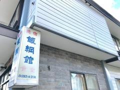 飯綱館