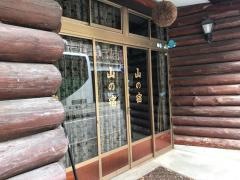 ふなと館別館山の宿