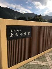 東栄小学校