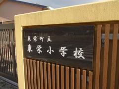 東栄小学校