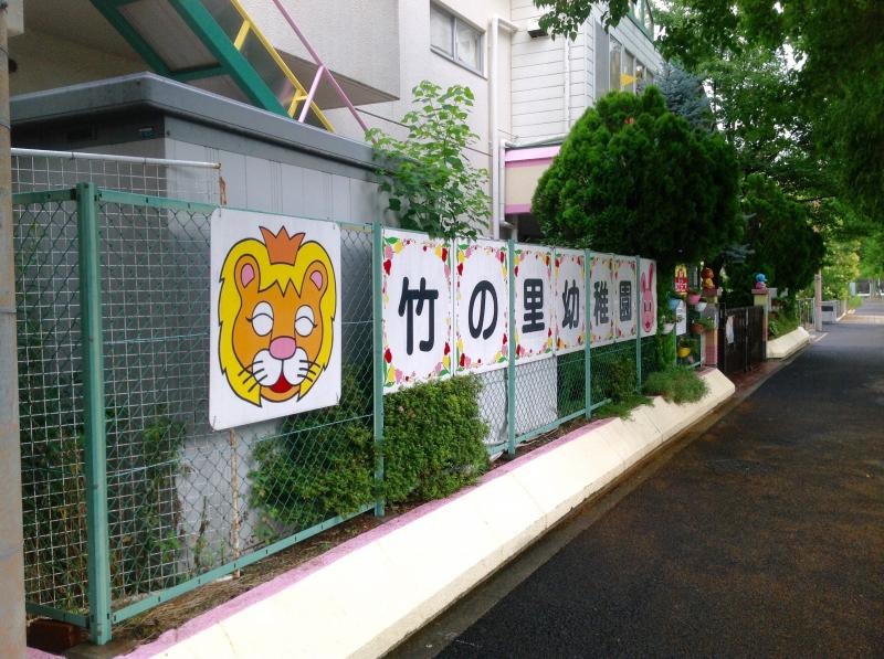 竹の里幼稚園