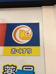 薬ヒグチ岩田駅前店