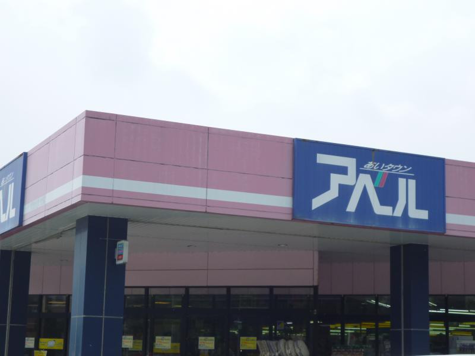 あい タウン アベル