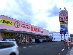 スーパードラッグひまわり蔵王店