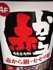赤から　新宿東口店