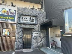 居酒屋極