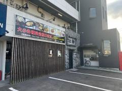 居酒屋極