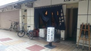季節料理なみき別亭