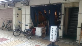 季節料理なみき別亭