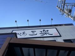 三楽