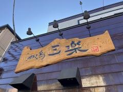 三楽