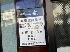 三楽
