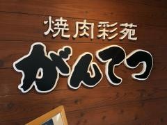 焼肉・彩苑