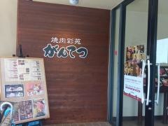 焼肉・彩苑
