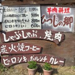 ひつじの郷