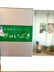 自然派れすとらん野のいぶき