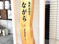 海鮮浜焼き・ながら