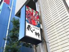 海鮮浜焼き・ながら