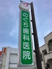 のぐち歯科医院