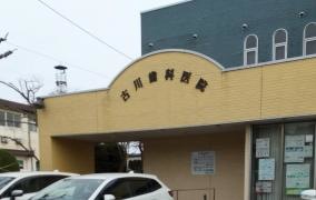 古川歯科医院