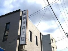 福田歯科医院