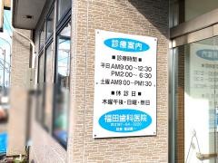 福田歯科医院