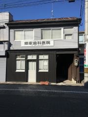 郷家歯科医院