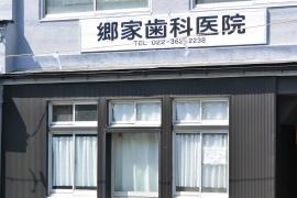郷家歯科医院