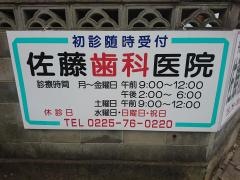 佐藤歯科医院